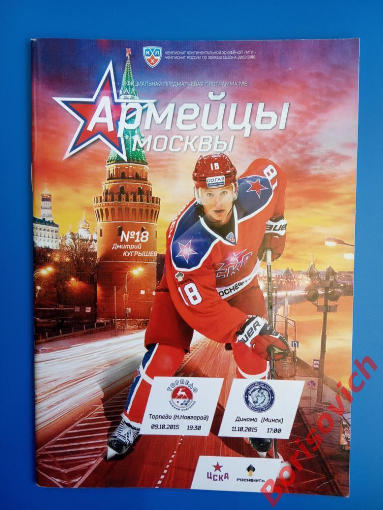 ЦСКА Москва - Торпедо Нижний Новгород / Динамо Минск 09,10.11.2015.2