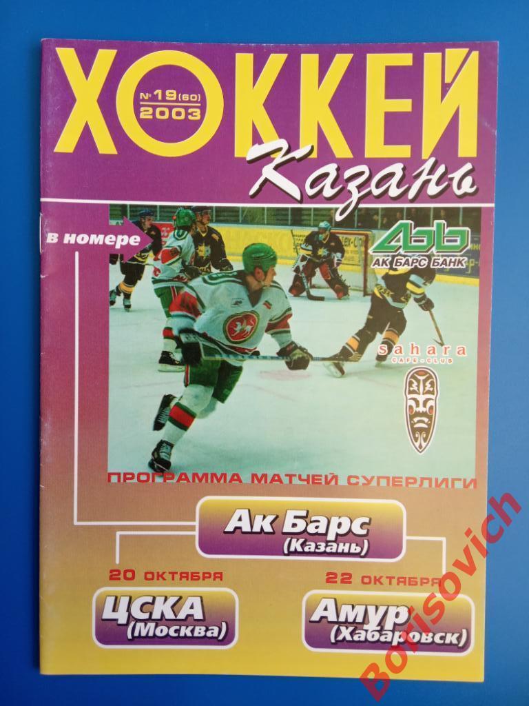 АК Барс Казань - ЦСКА Москва / Амур Хабаровск 20,22-10-2003