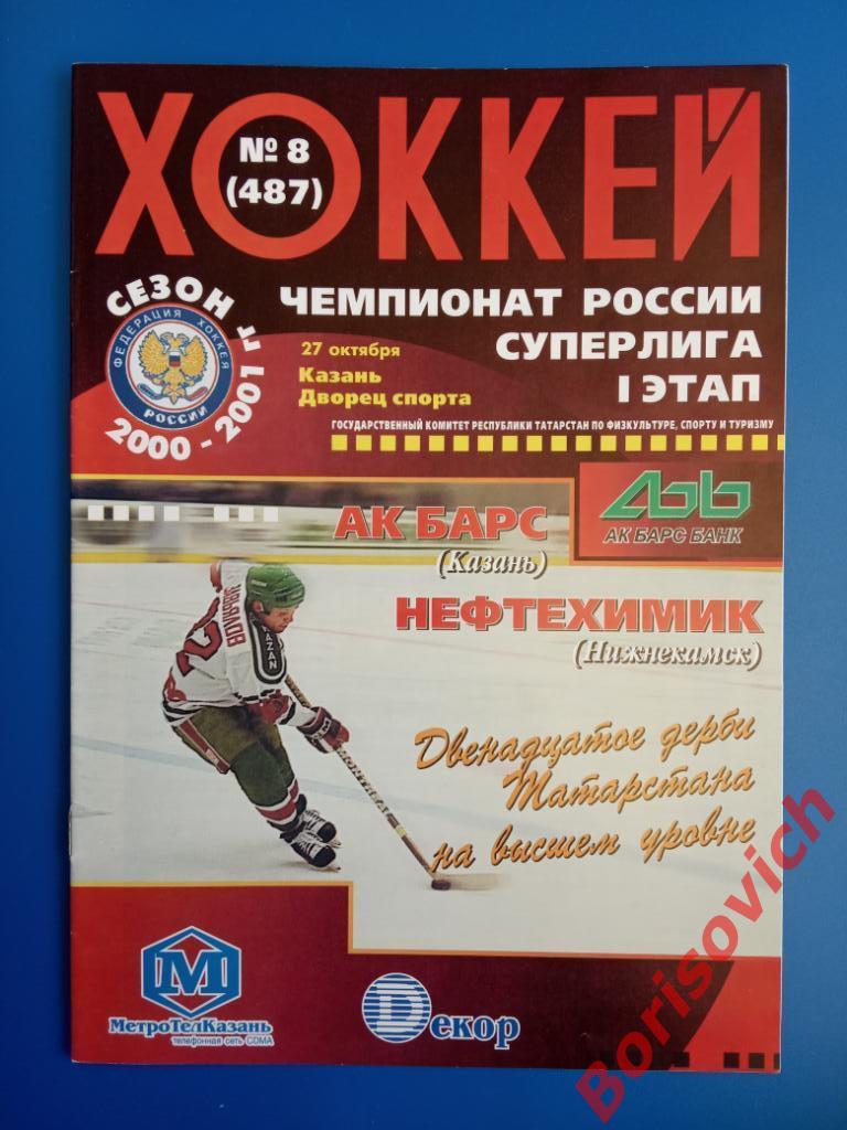АК Барс Казань - Нефтехимик Нижнекамск 27-10-2000