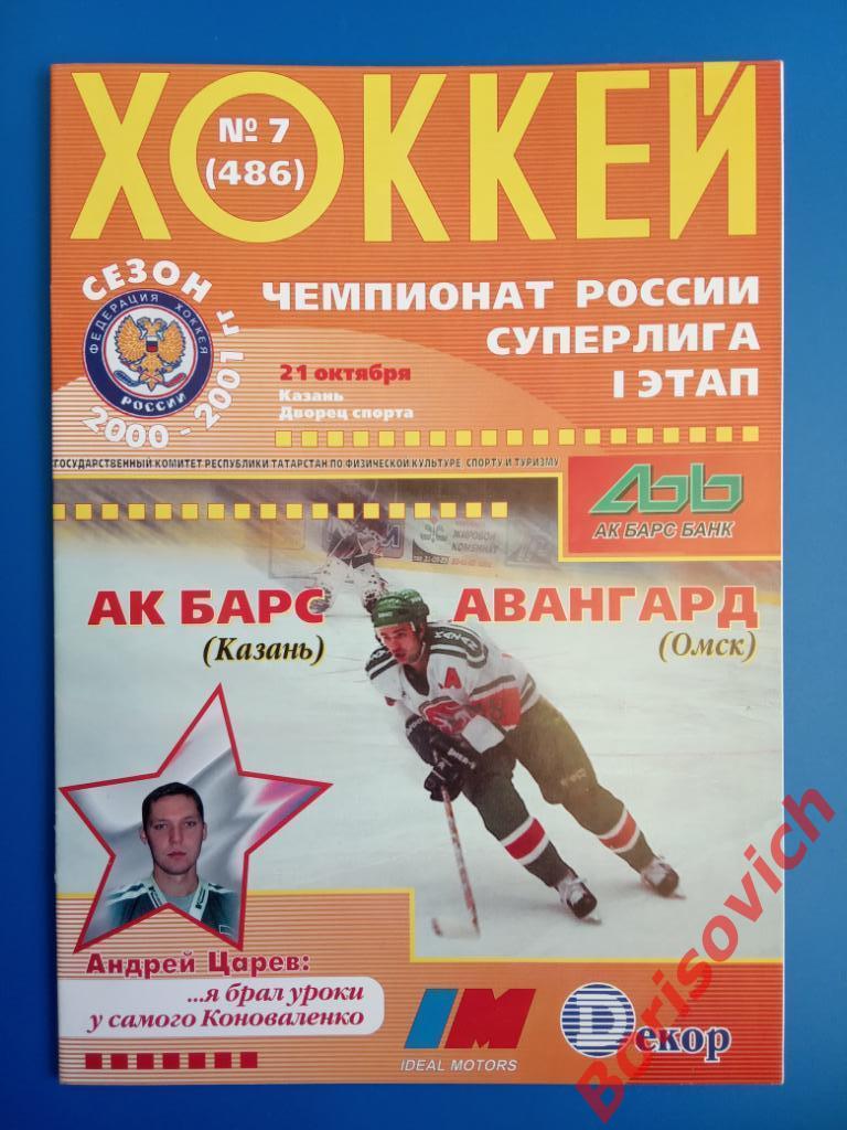 АК Барс Казань - Авангард Омск 21-10-2000