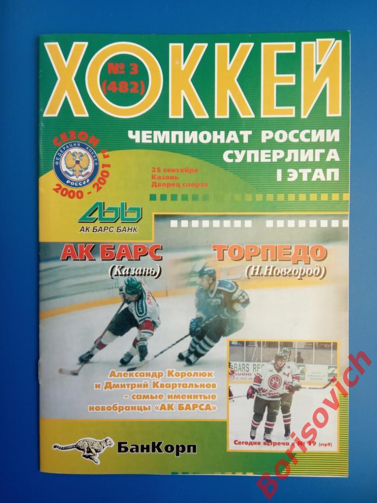АК Барс Казань - Торпедо Нижний Новгород 27-09-2000