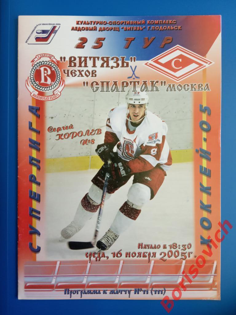 Витязь Чехов - Спартак Москва 16-11-2005