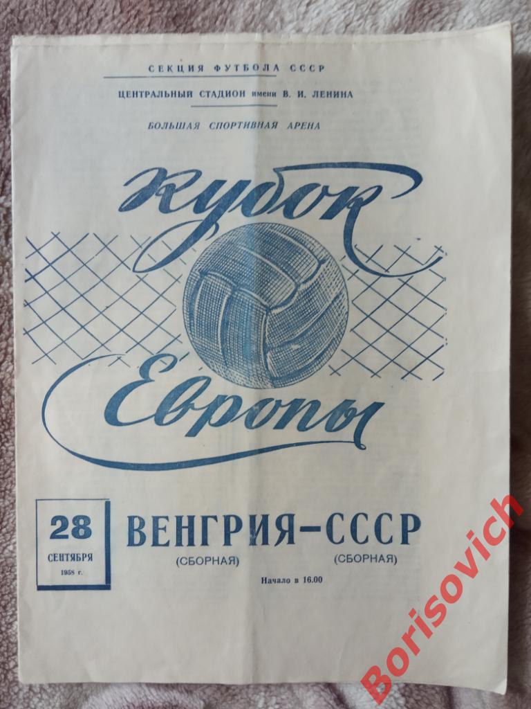 СССР - Венгрия 28-09-1958 Кубок Европы