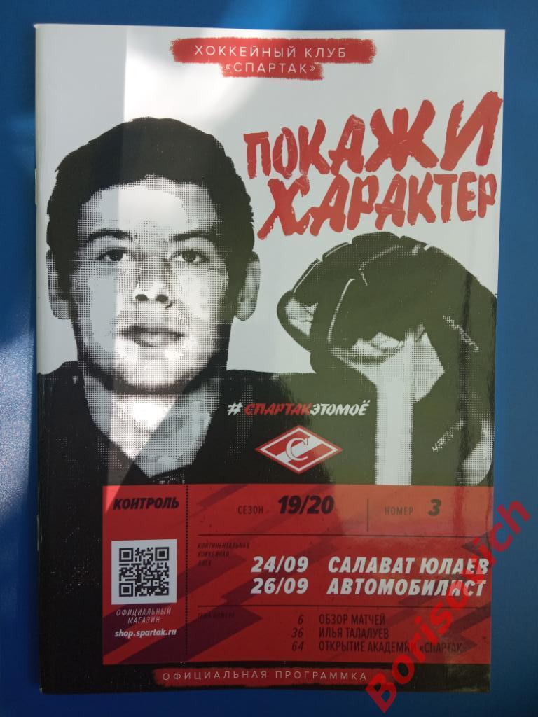 Спартак Москва - Салават Юлаев Уфа / Автомобилист Екатеринбург 24,26.09.2019