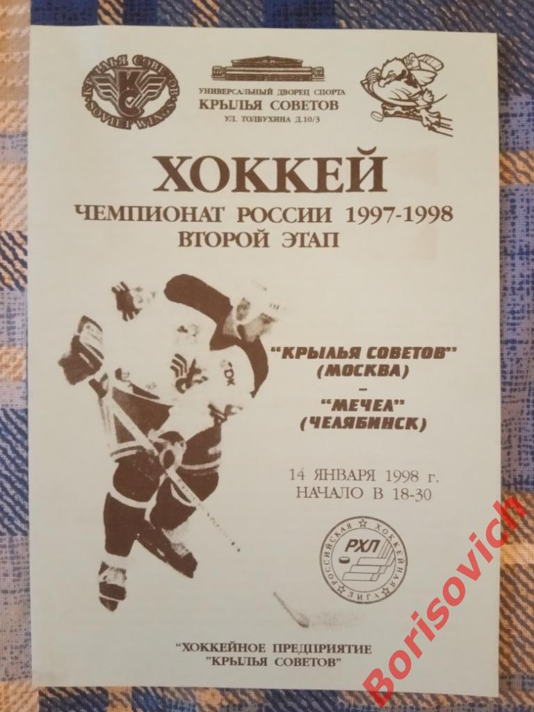 Крылья Советов Москва - Мечел Челябинск 14-01-1998