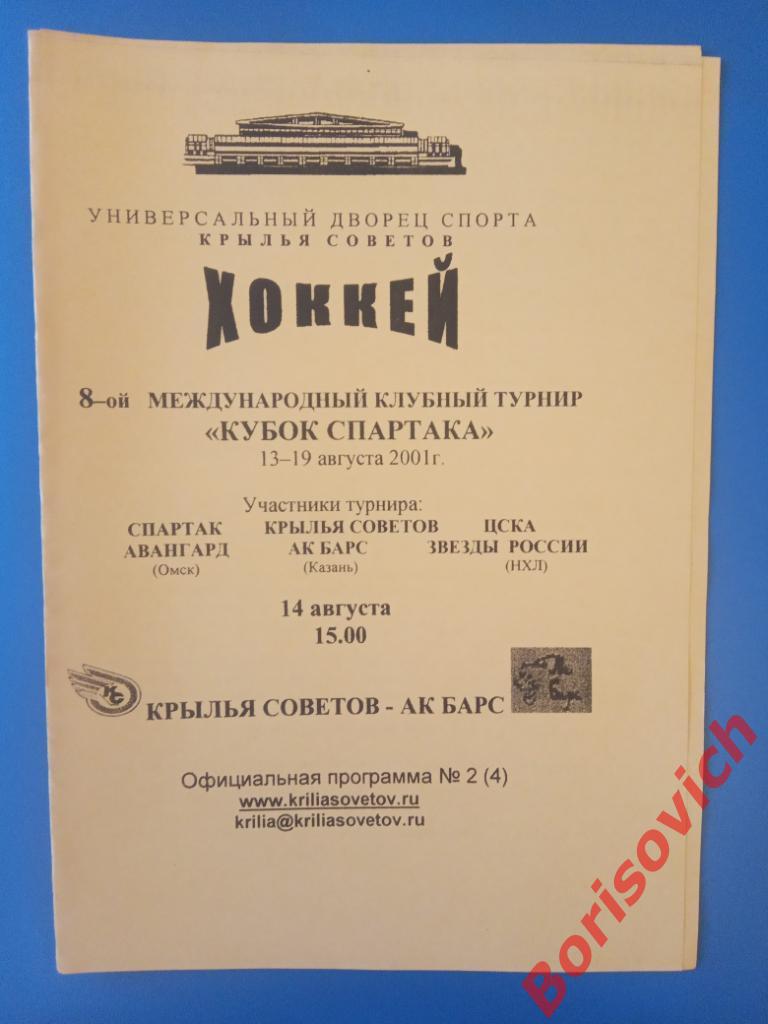 Кубок СПАРТАКА 2001 Крылья Советов Москва - АК Барс Казань 14-08-2001