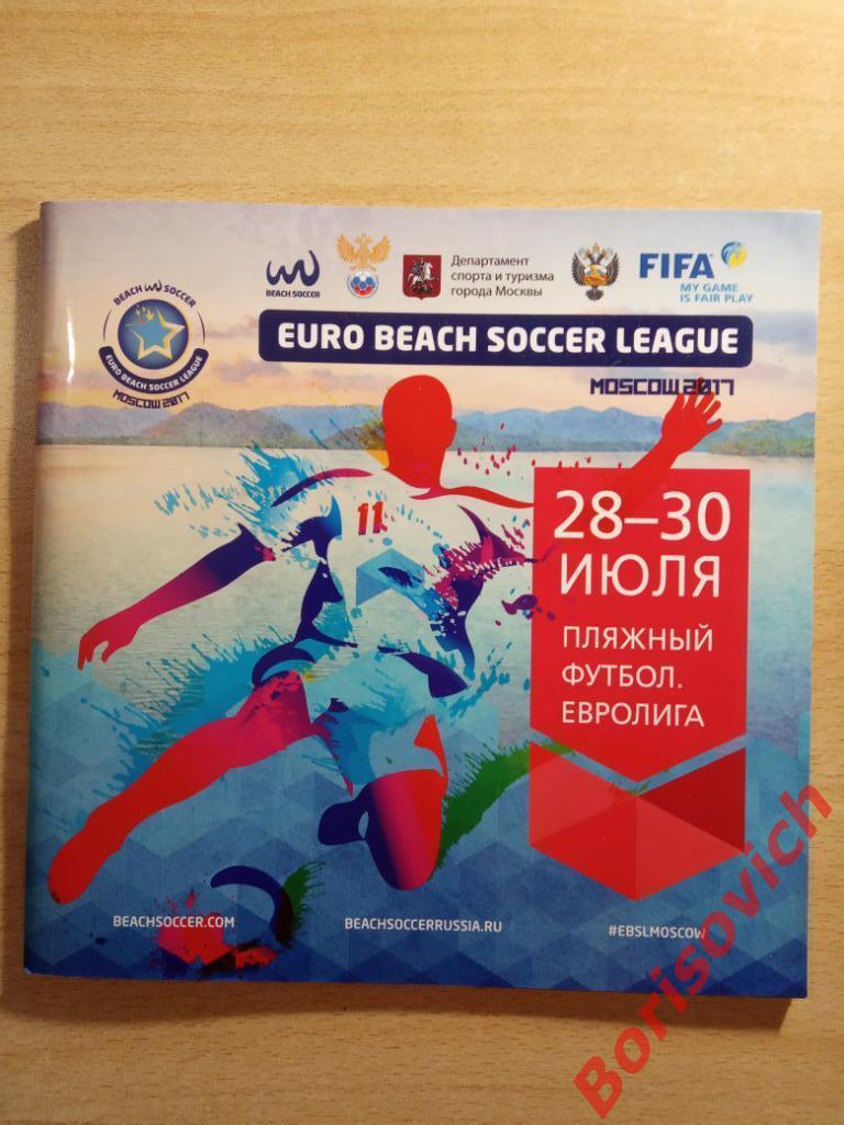 Пляжный футбол Евролига Москва Строгино 28-30.07.2017.6