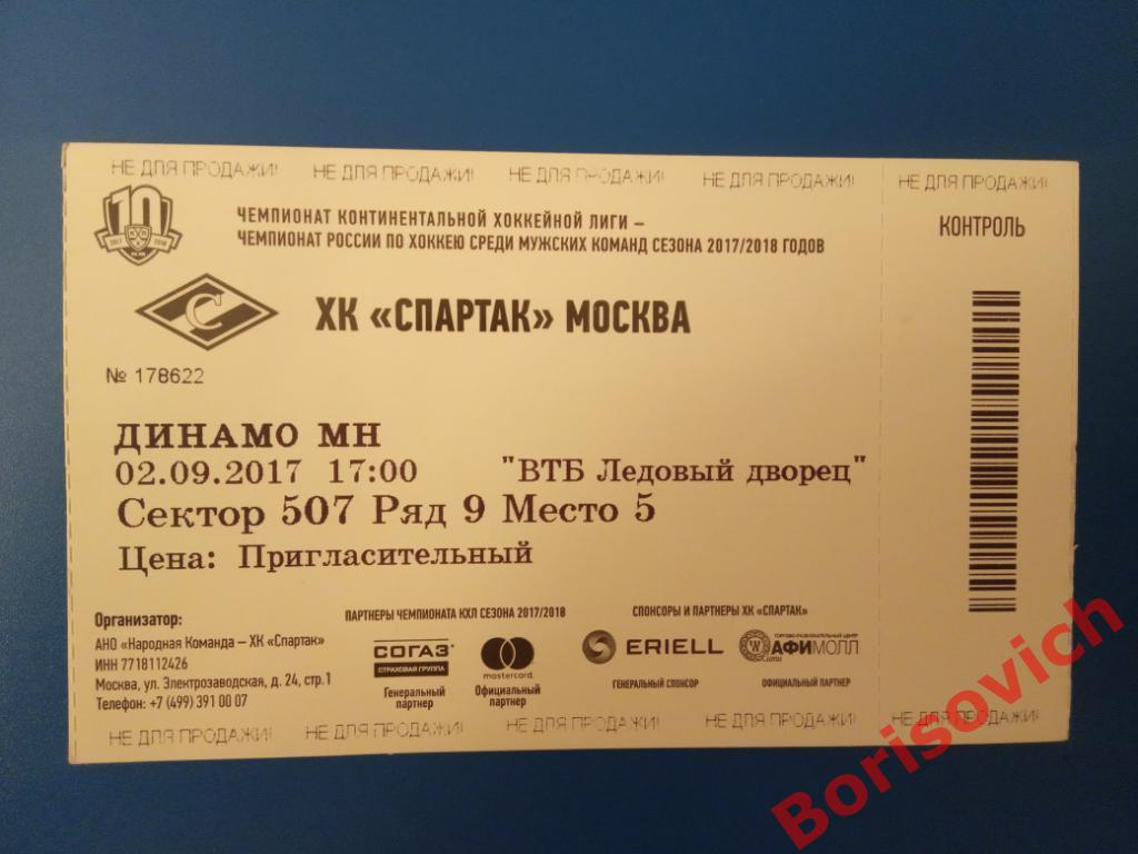 Билет ХК Спартак Москва - ХК Динамо Минск 02-09-2017. 1