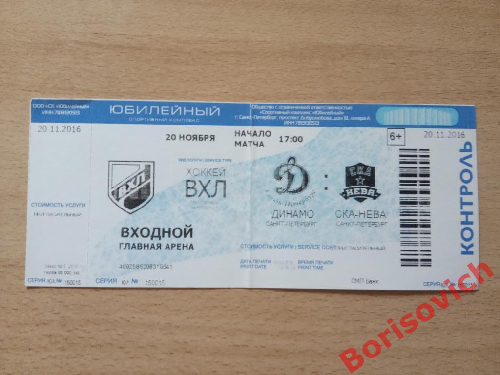 Билет Динамо Санкт-Петербург - СКА-Нева Санкт-Петербург 20-11-2016