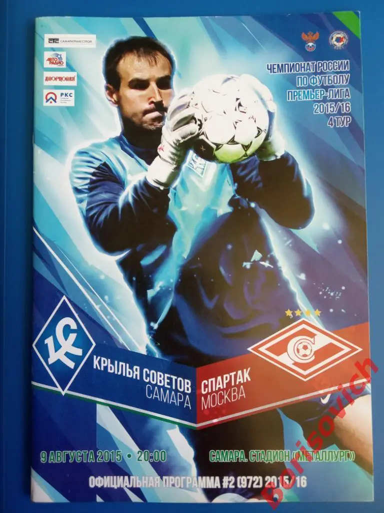 Крылья Советов Самара - Спартак Москва 09-08-2015