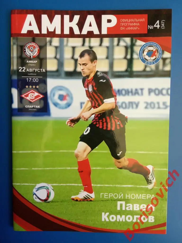 Амкар Пермь - Спартак Москва 22-08-2015