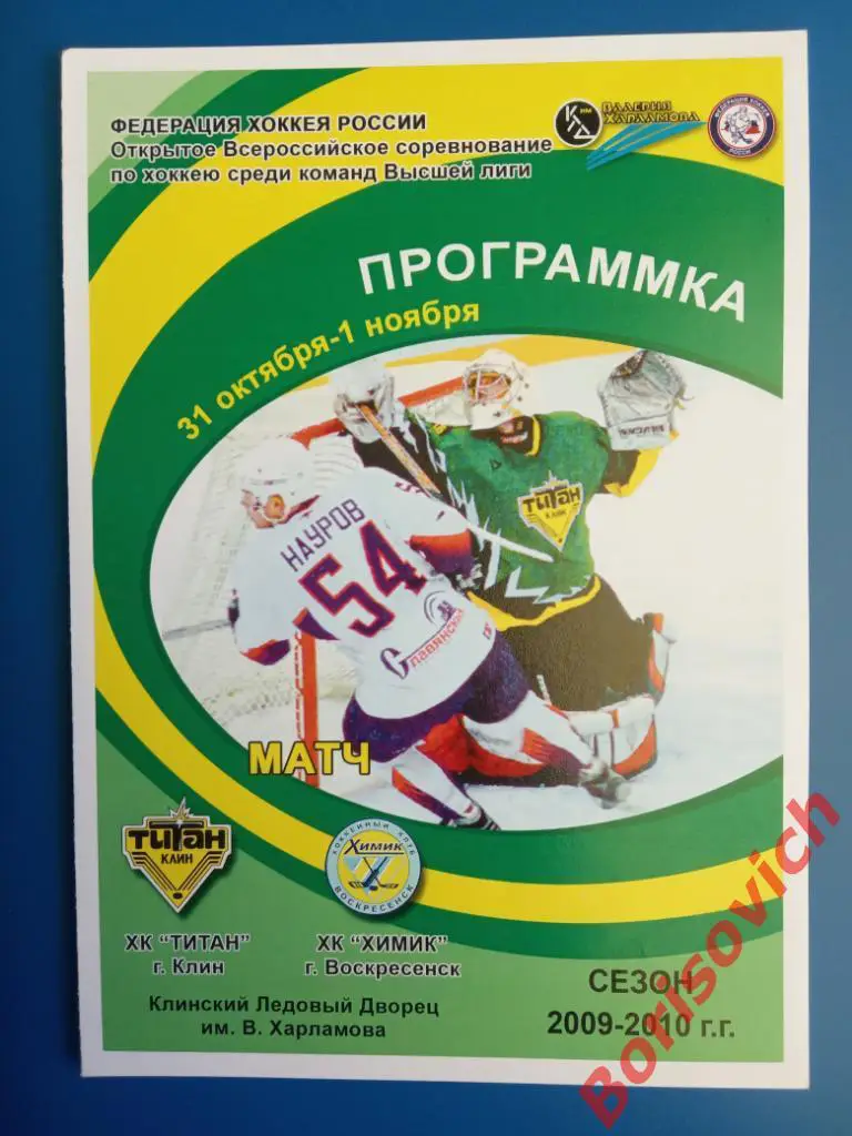 Титан Клин - Химик Воскресенск 31.10-01.11.2009