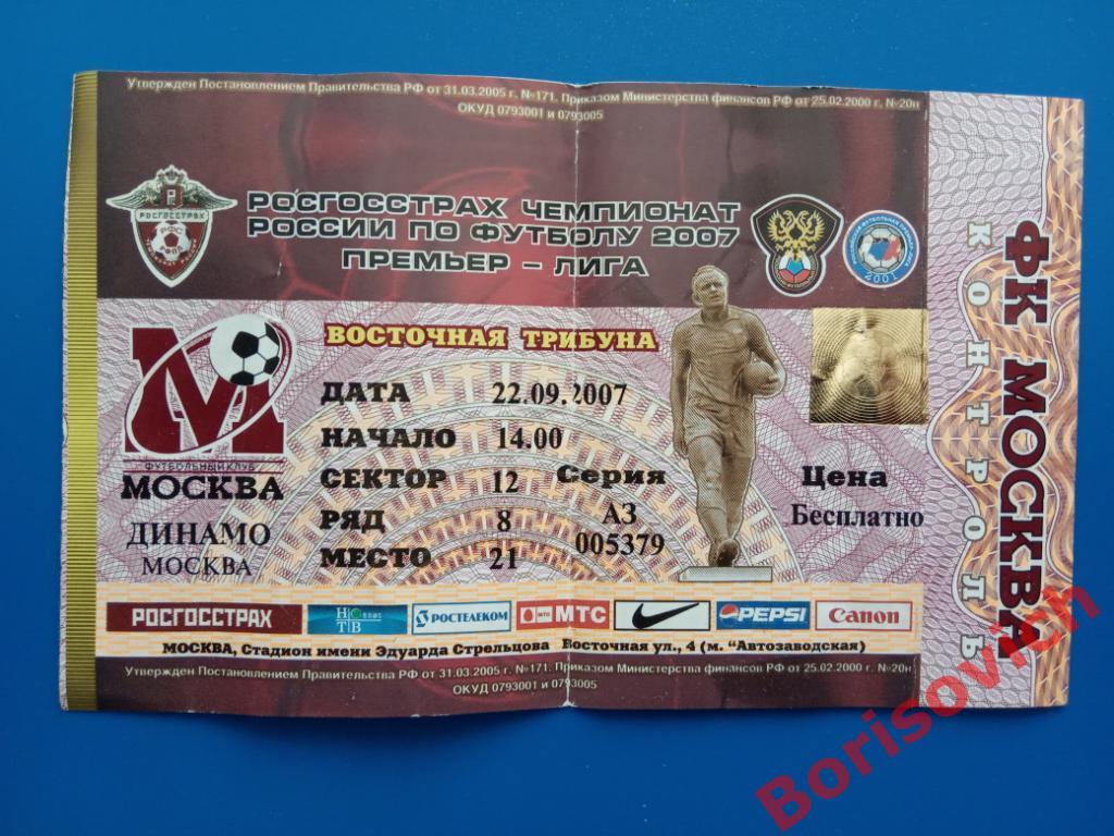 Билет ФК Москва Москва - ФК Динамо Москва 22-09-2007