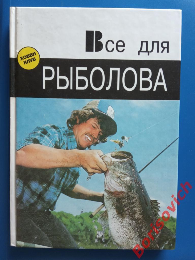 Всё для рыболова 1997 г 192 страницы Тираж 9000 экз