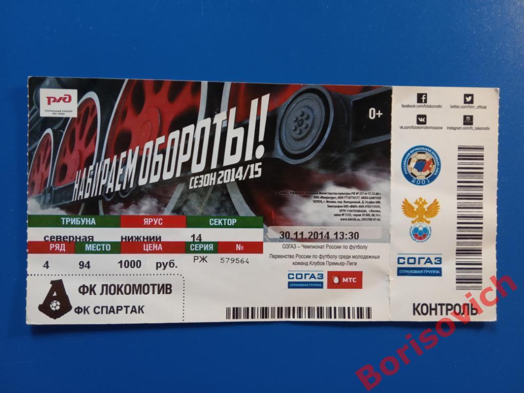 Билет ФК Спартак Москва - ФК Локомотив Москва 30-11-2014