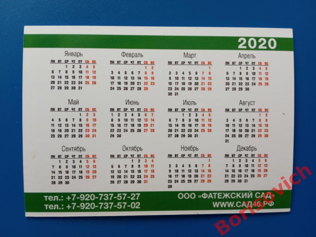 Календарик Фатежский сад 2020 1