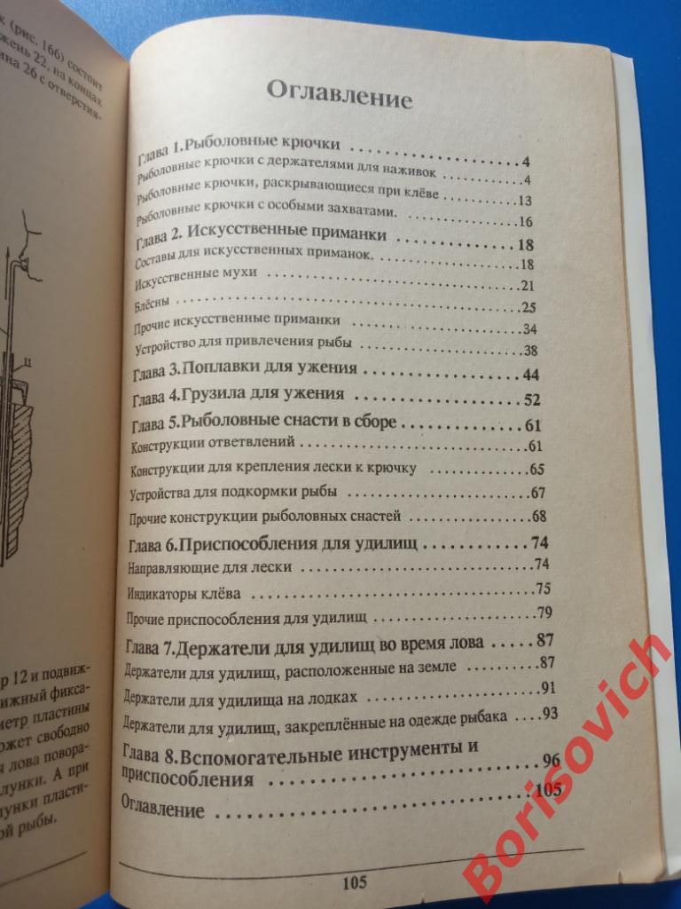 Рыболовные принадлежности и приспособления Москва 1994 г 105 страниц 7