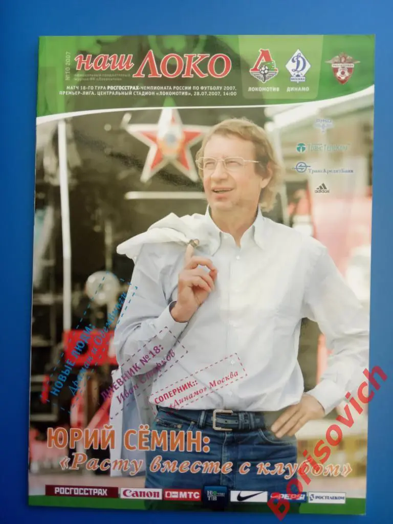 Локомотив Москва - Динамо Москва 28-07-2007