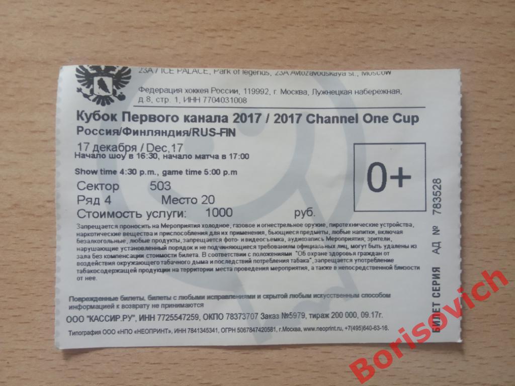 Билет Россия - Финляндия 17-12-2017 Кубок Первого канала