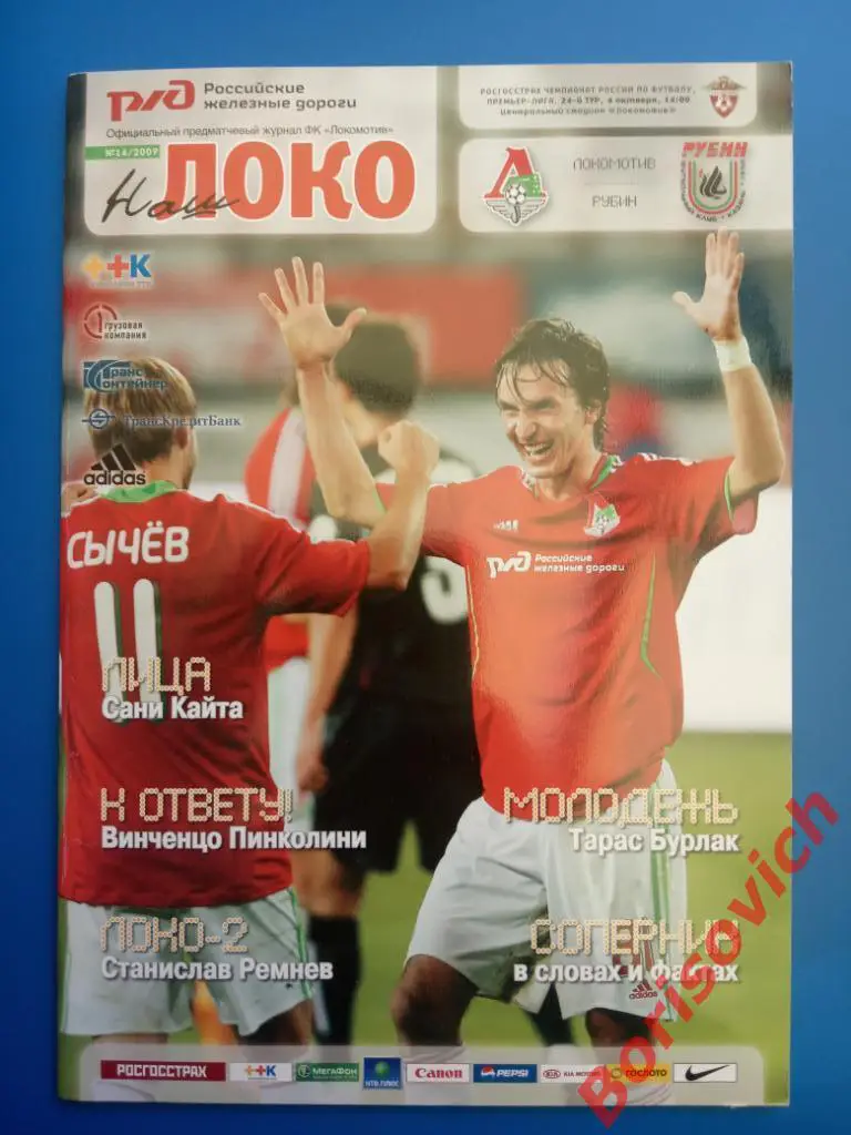 Локомотив Москва - Рубин Казань 04-10-2009