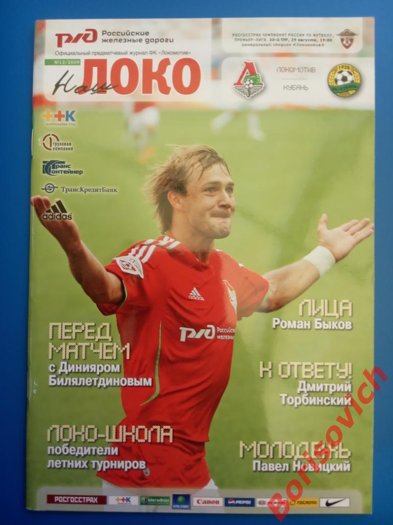ФК Локомотив Москва - ФК Кубань Краснодар 29-08-2009