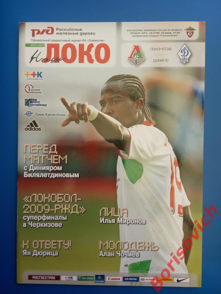 ФК Локомотив Москва - ФК Динамо Москва 25-07-2009