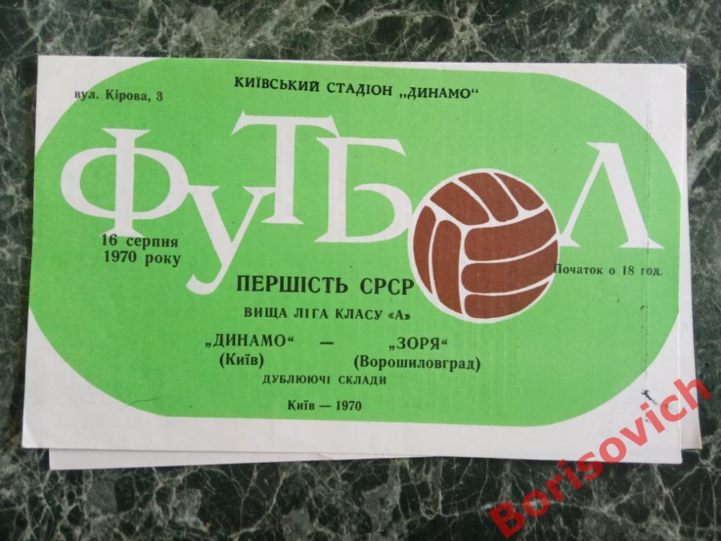 Динамо Киев - Заря Ворошиловград 16-08-1970 Дублирующие составы