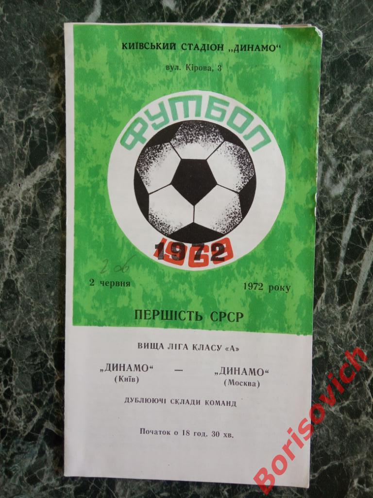 Динамо Киев - Динамо Москва 02-06-1972 Дублирующие составы