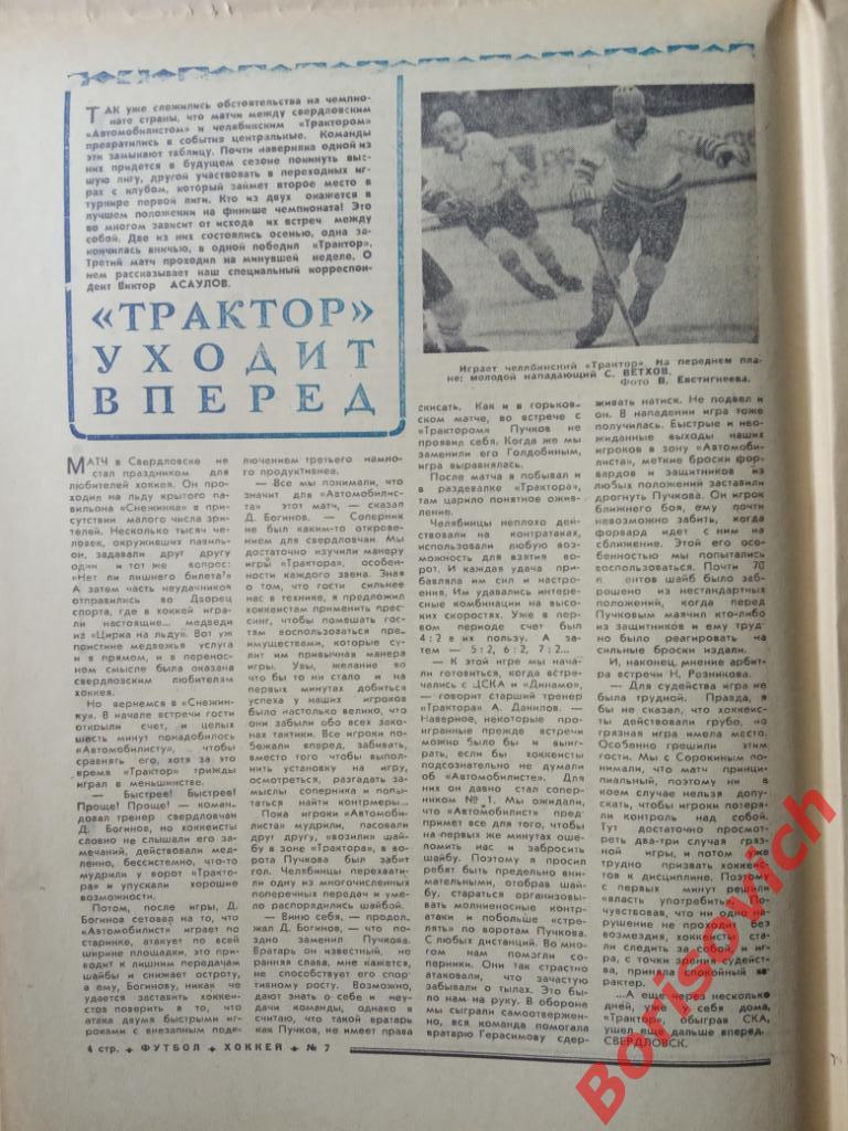 Футбол Хоккей N 7 1973 ЦСКА Крылья Трактор Шахтер Донецк Милан 1