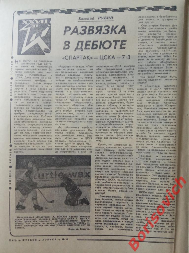 Футбол Хоккей N 8 1973 ЦСКА Спартак Автомобилист Заря Динамо Киев 1