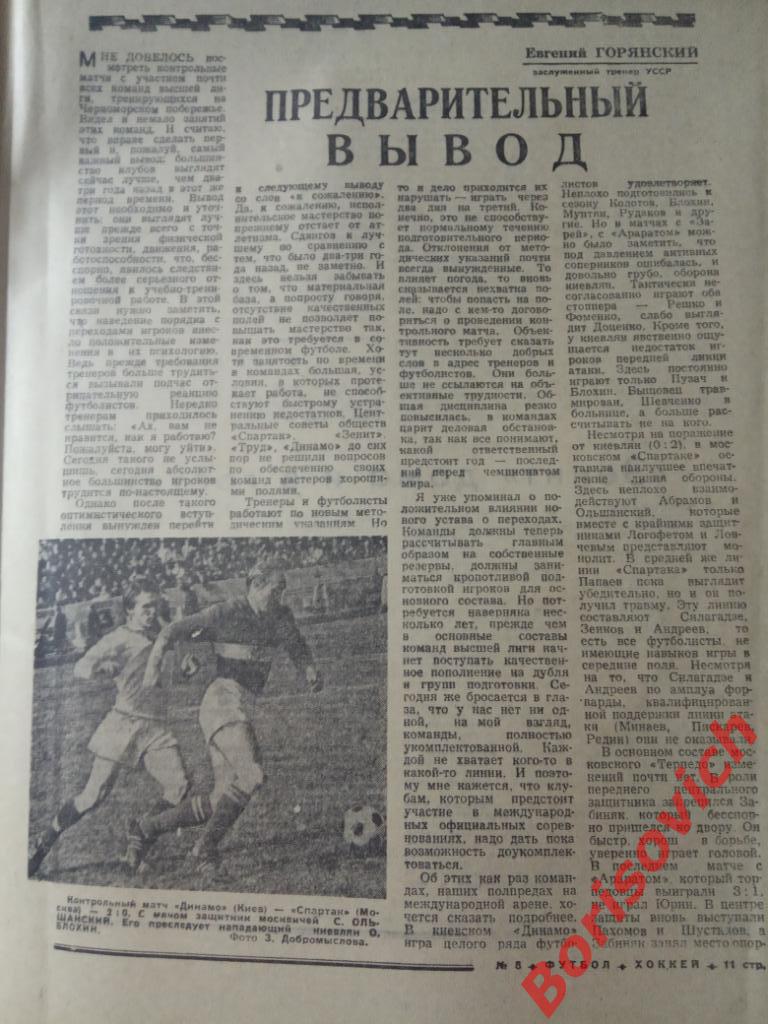 Футбол Хоккей N 8 1973 ЦСКА Спартак Автомобилист Заря Динамо Киев 2