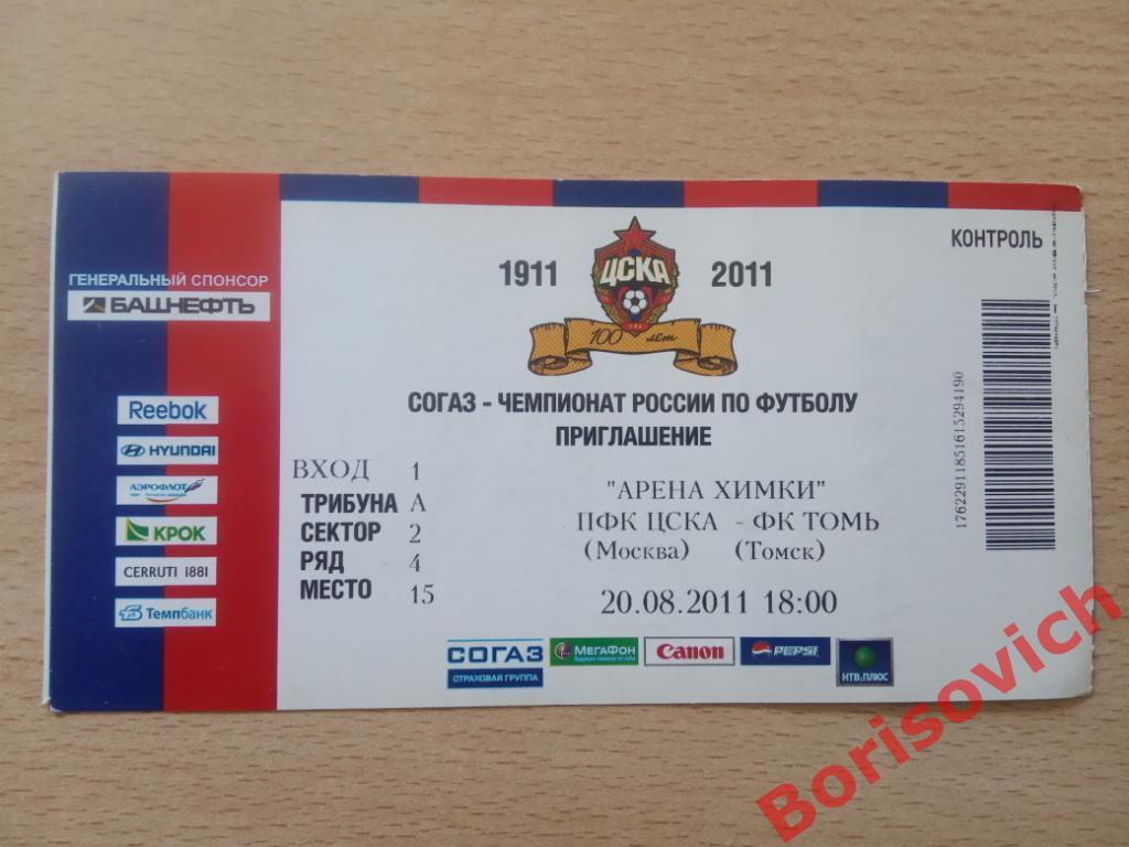 Билет ПФК ЦСКА Москва - ФК Томь Томск 20-08-2011.2