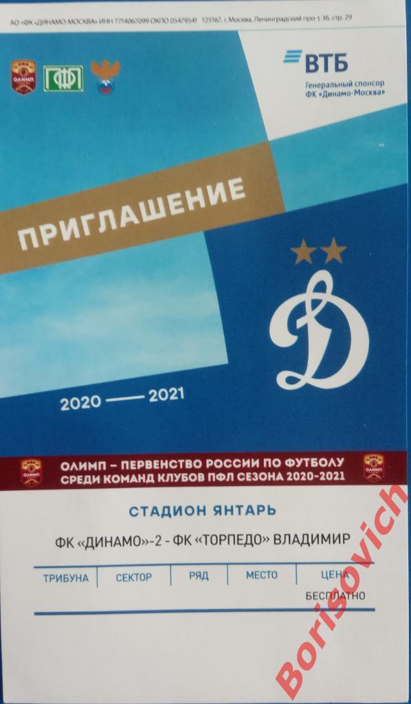 Билет Динамо - 2 Москва - Торпедо Владимир 10-08-2020