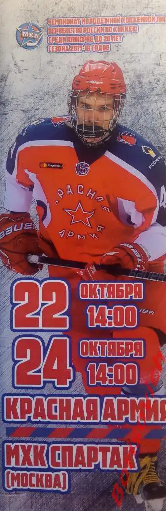 Красная Армия Москва - МХК Спартак Москва 22,24.10.2017.11