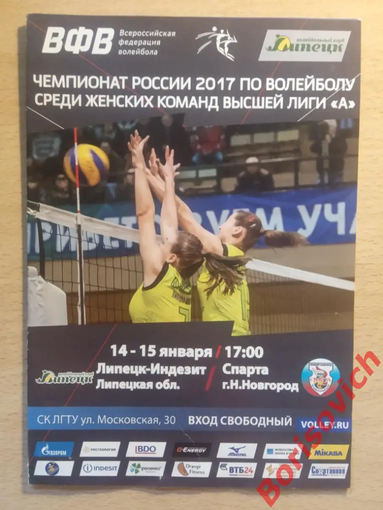 Липецк-Индезит Липецкая область - Спарта Нижний Новгород 14,15.01.2017