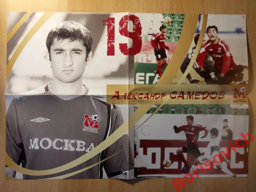 Плакат Постер Александр Самедов ФК Москва Москва