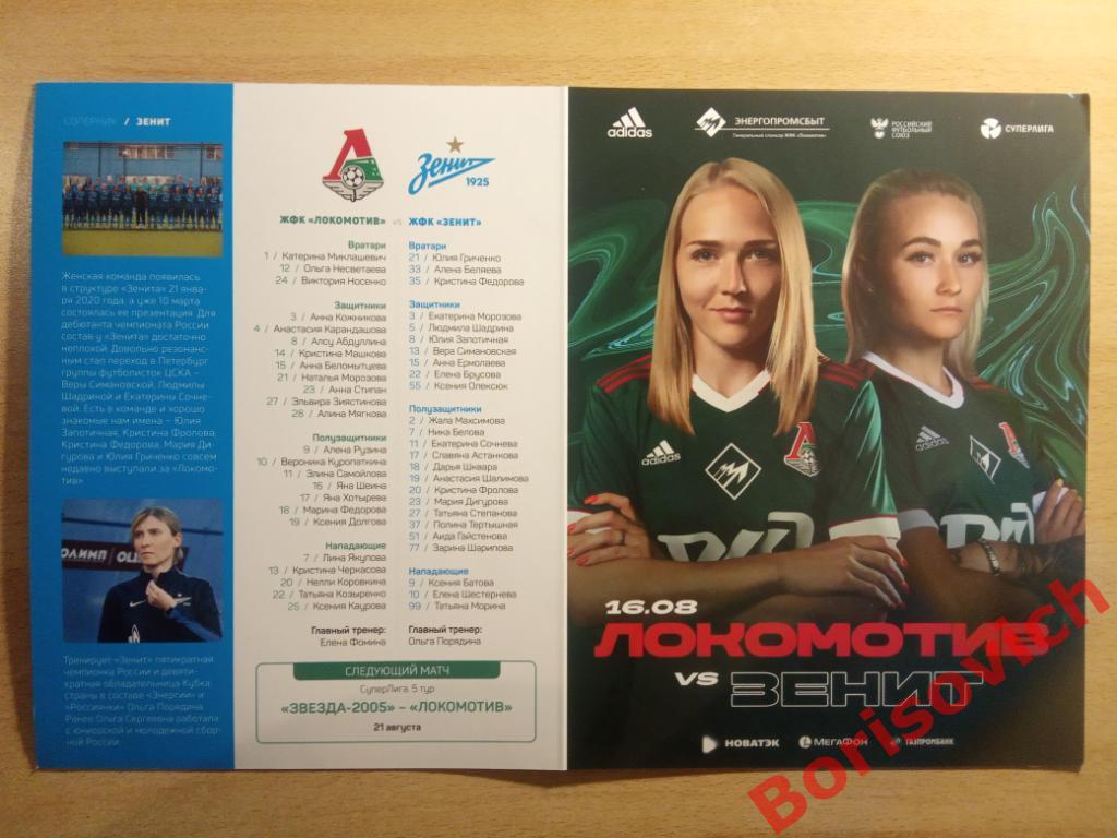 ЖФК Локомотив Москва - ЖФК Зенит Санкт-Петербург 16-08-2020 плюс билет