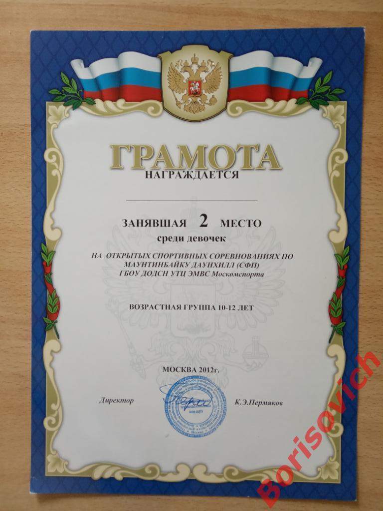Грамота 2 место среди девочек МАУНТИНБАЙК Госкомспорт 2012