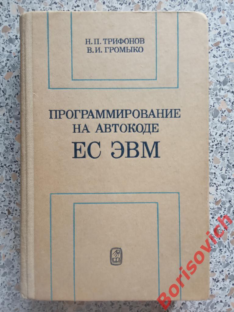 Программирование на автокоде ЕС ЭВМ 1985 г 504 страницы Тираж 29 000 экз