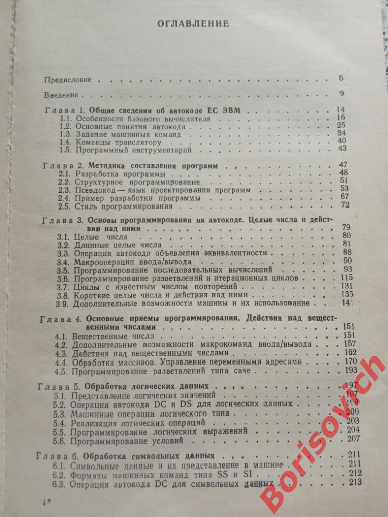 Программирование на автокоде ЕС ЭВМ 1985 г 504 страницы Тираж 29 000 экз 2