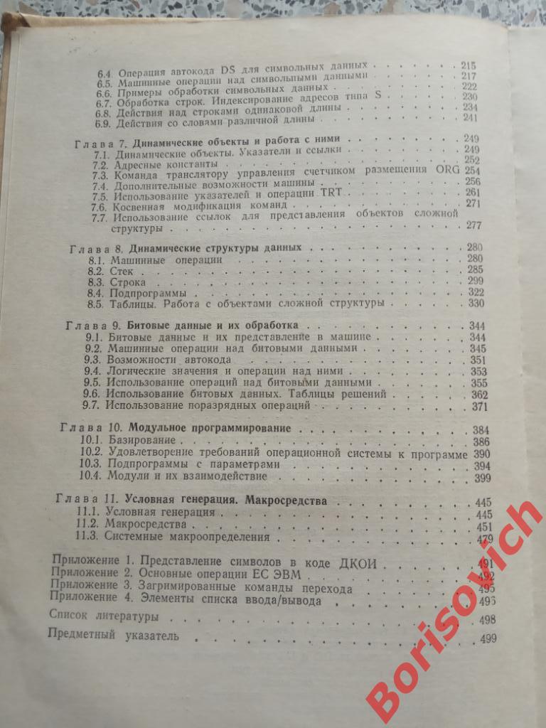 Программирование на автокоде ЕС ЭВМ 1985 г 504 страницы Тираж 29 000 экз 3