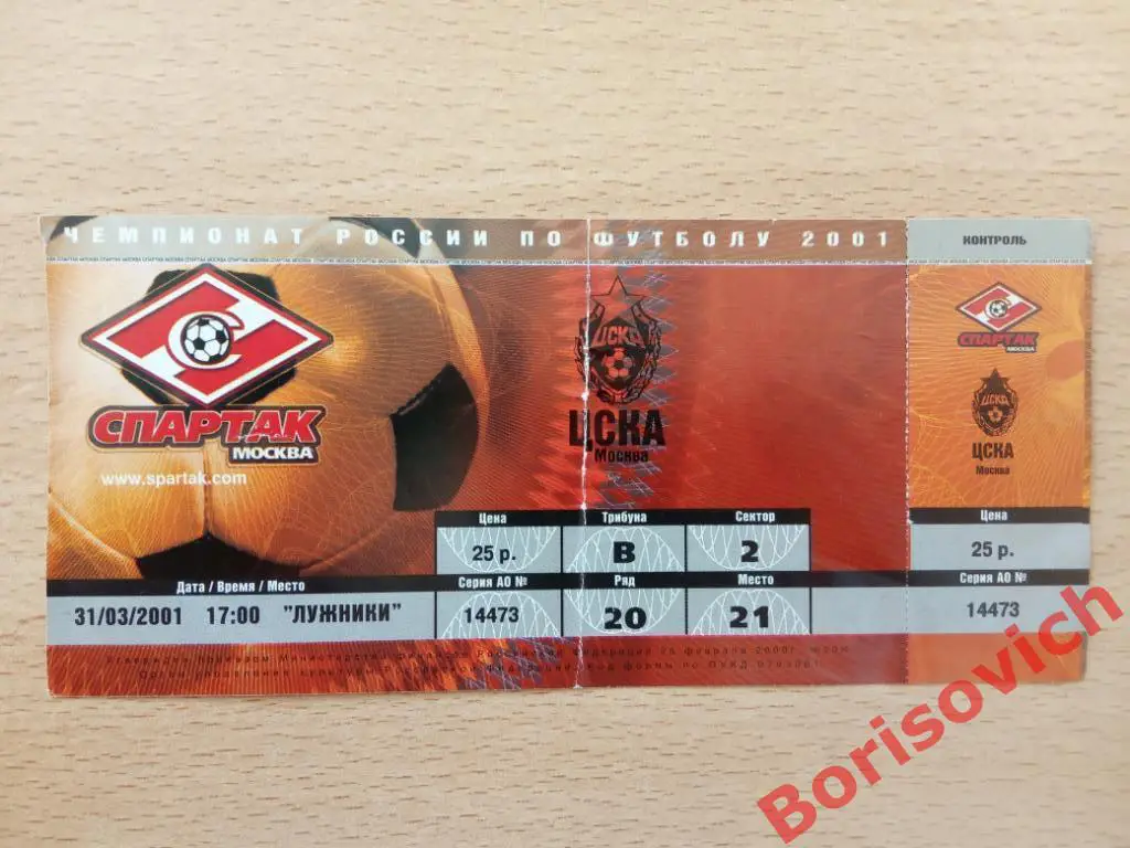 Билет Спартак Москва - ЦСКА Москва 31-03-2001
