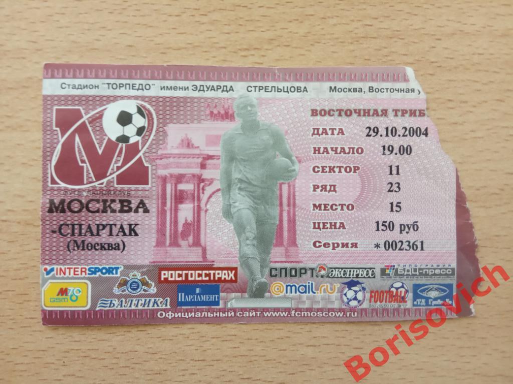 Билет ФК Москва Москва -Спартак Москва 29-10-2004