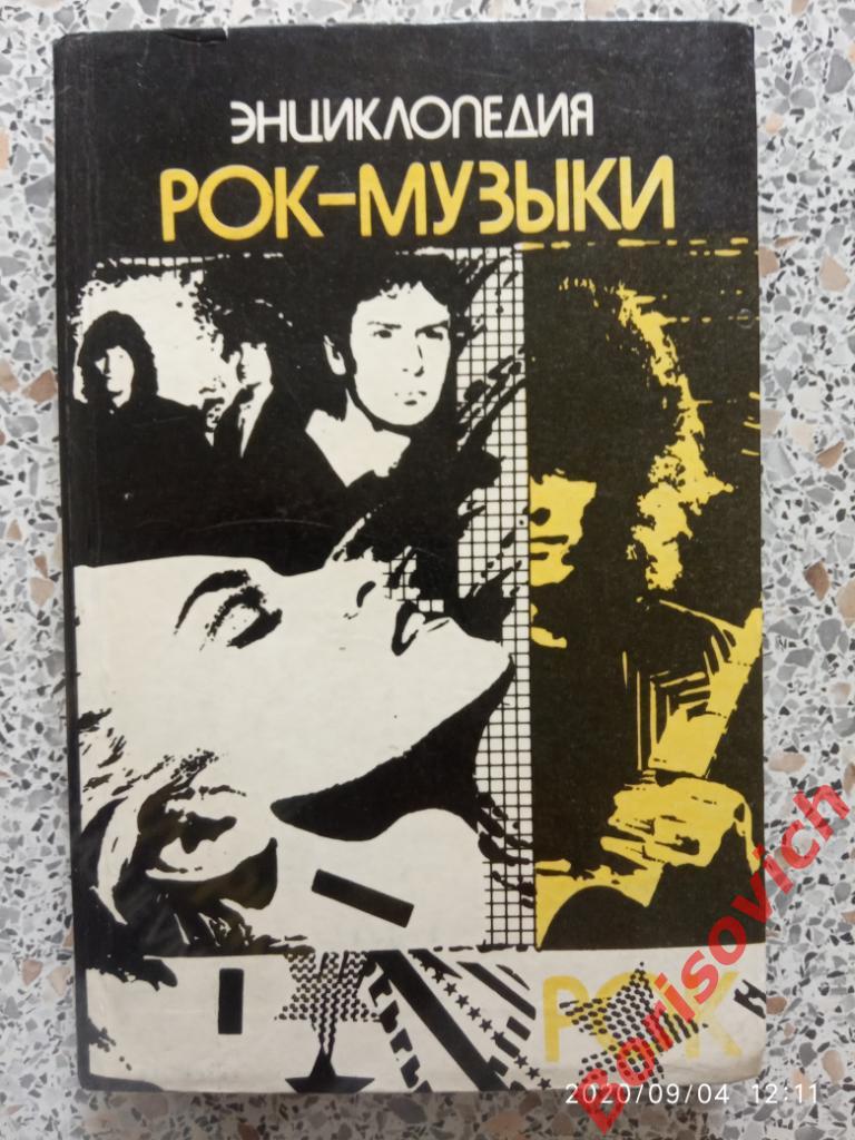 Энциклопедия рок музыки Ташкент 1992 г 368 страниц