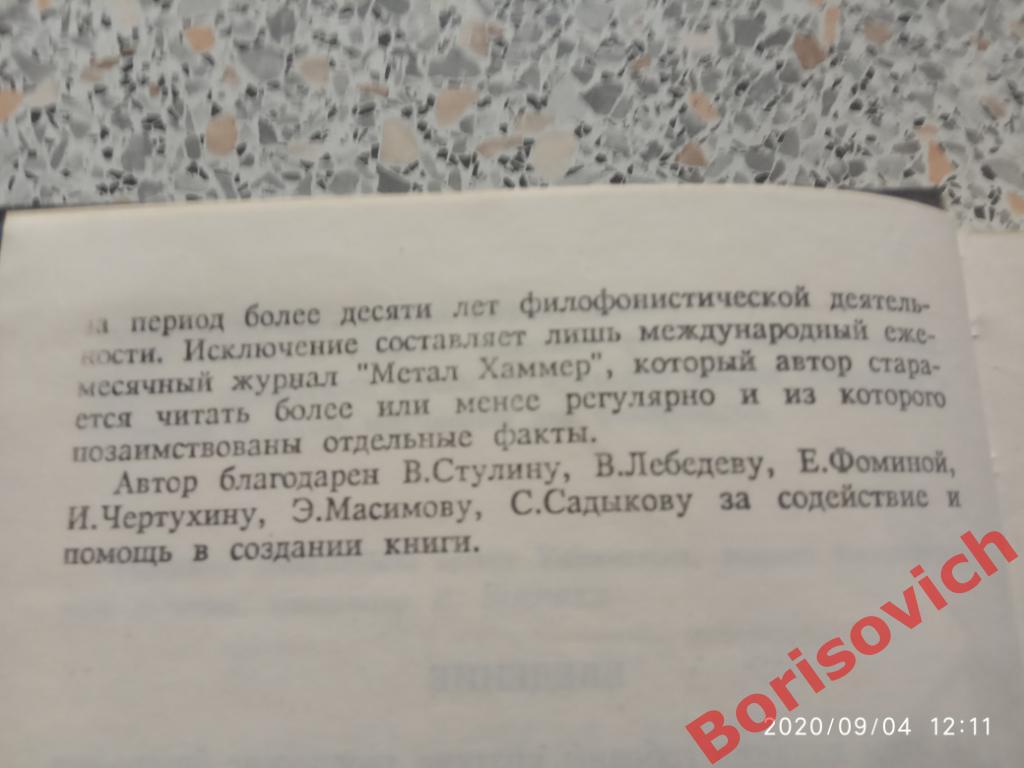 Энциклопедия рок музыки Ташкент 1992 г 368 страниц 3