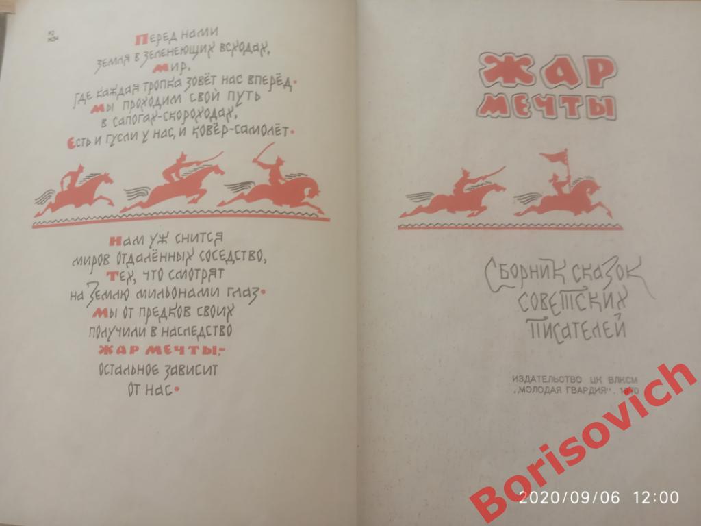 Жар мечты Сборник сказок советских писателей 1970 г 256 стр 3