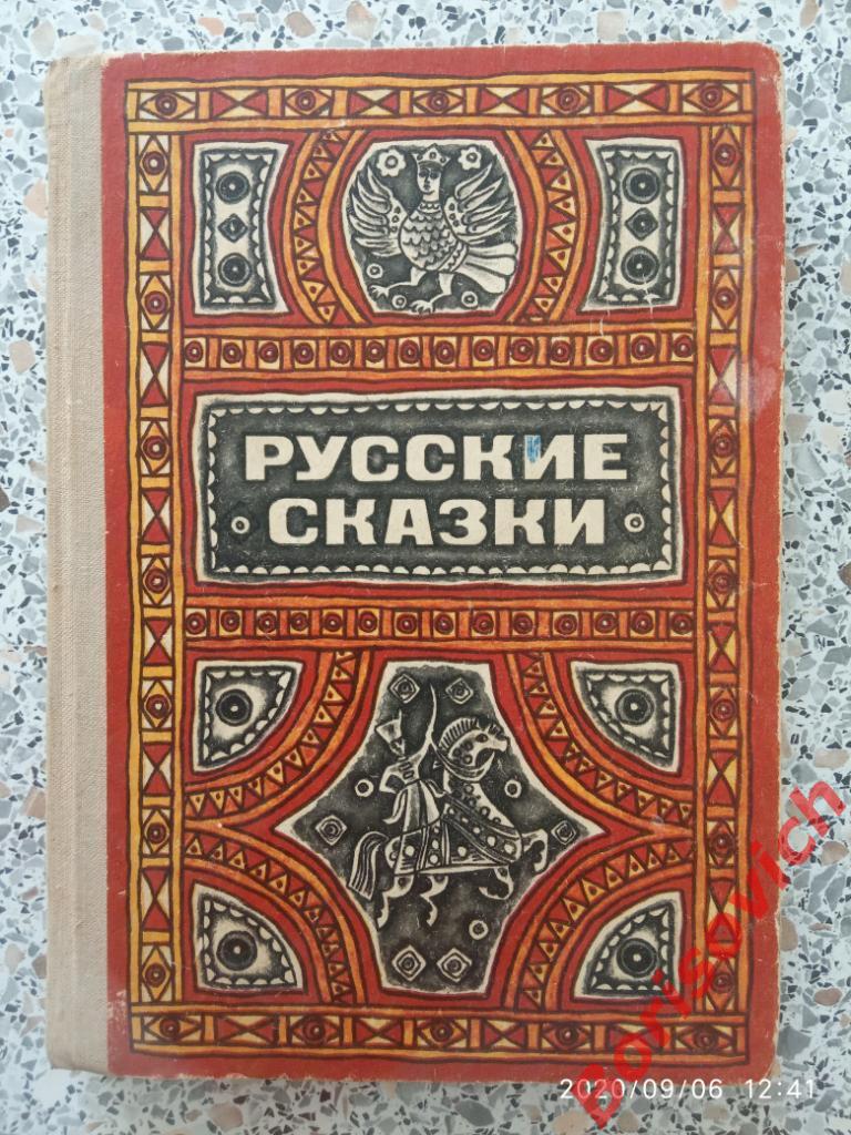 Русские сказки Волгоград 1973 г 168 страниц