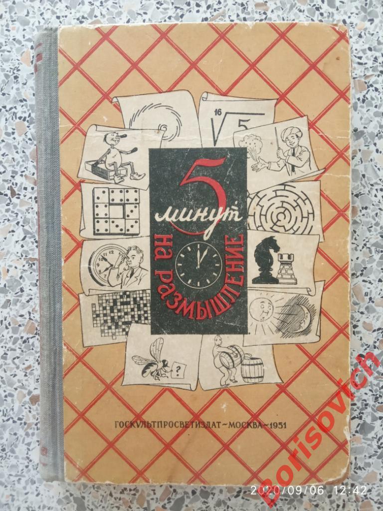 5 минут на размышление 1951 г 342 стр Задачи Загадки Головоломки Игры  Кроссворды