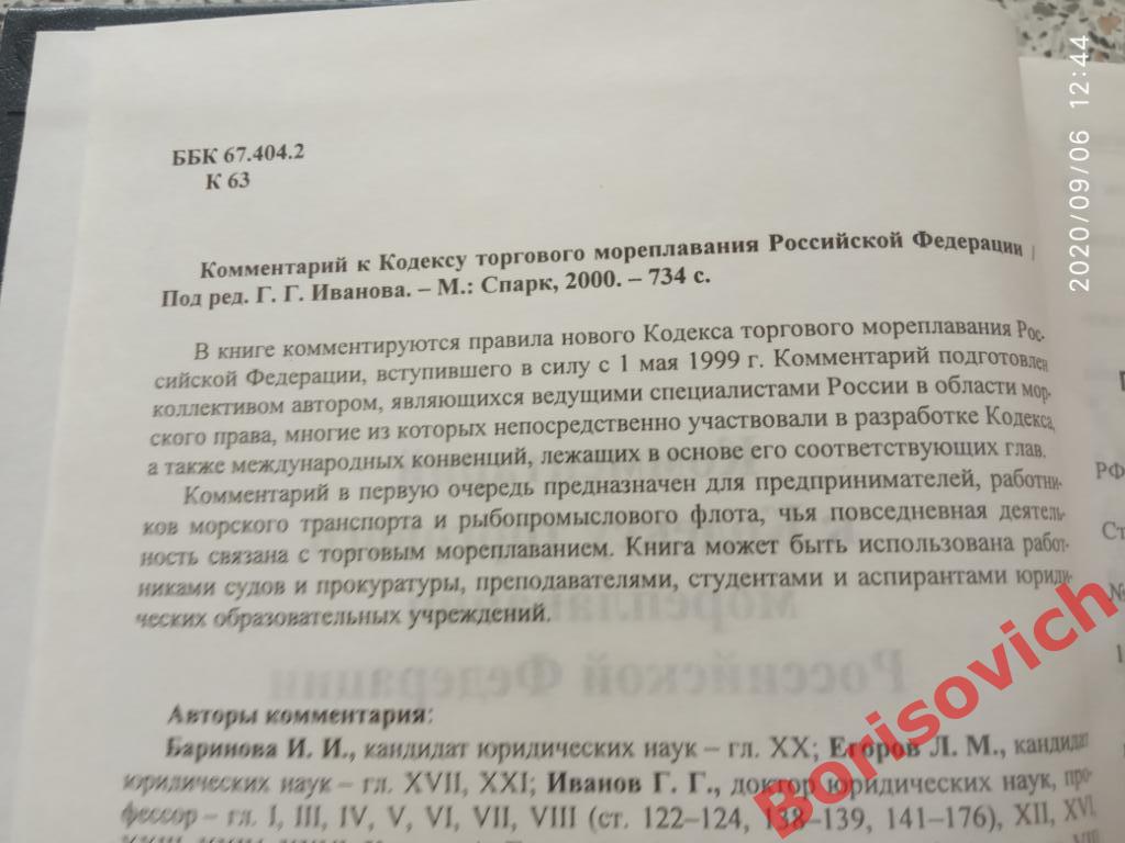 КОДЕКС ТОРГОВОГО МОРЕПЛАВАНИЯ РОССИЙСКОЙ ФЕДЕРАЦИИ 2001 г 734 стр Тираж 4000 экз 1