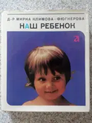 Мирка Климова-Фюгнерова Наш ребенок Прага 1972 г 440 стр + 234 иллюстрации